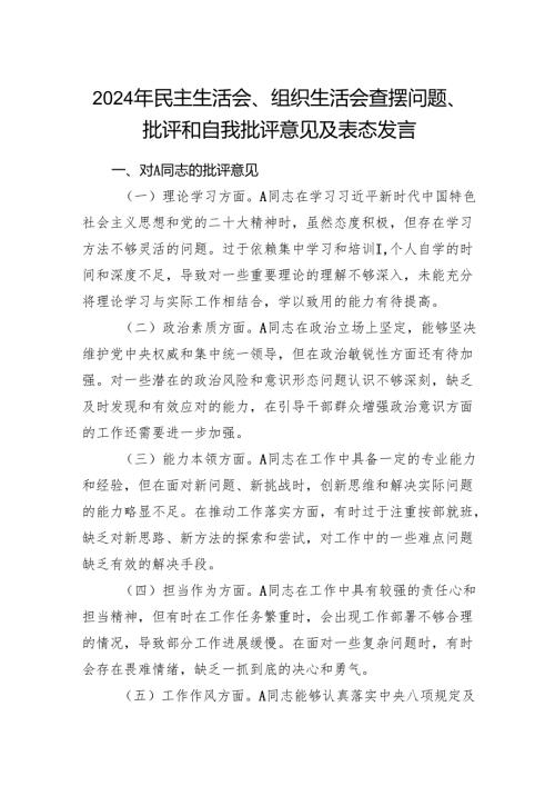 2024年党员干部民主生活会、组织生活会查摆问题、批评和自我批评意见及表态发言.docx