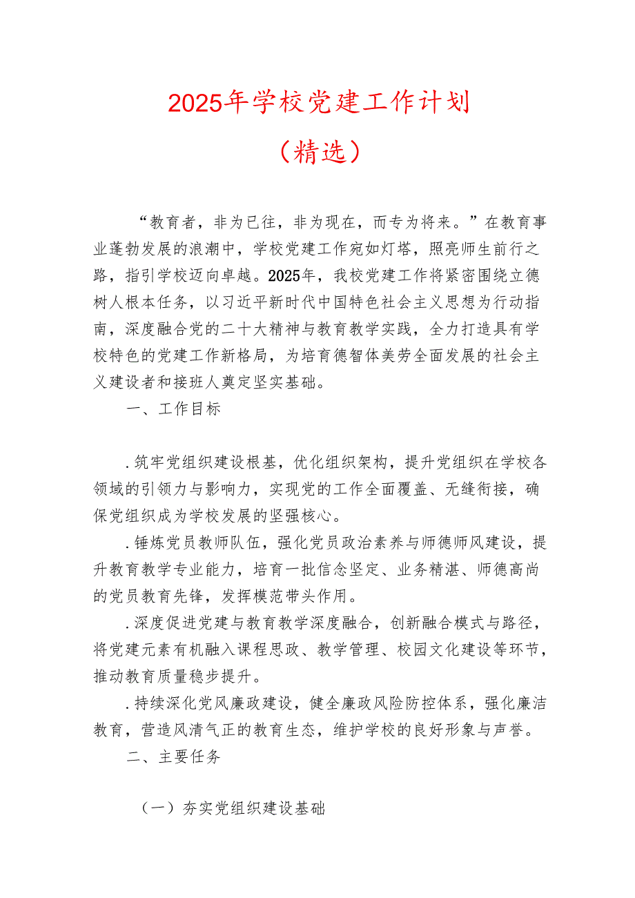 2025 年学校党建工作计划.docx_第1页