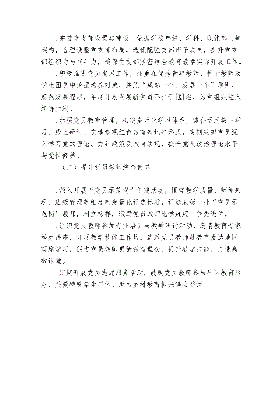 2025 年学校党建工作计划.docx_第2页