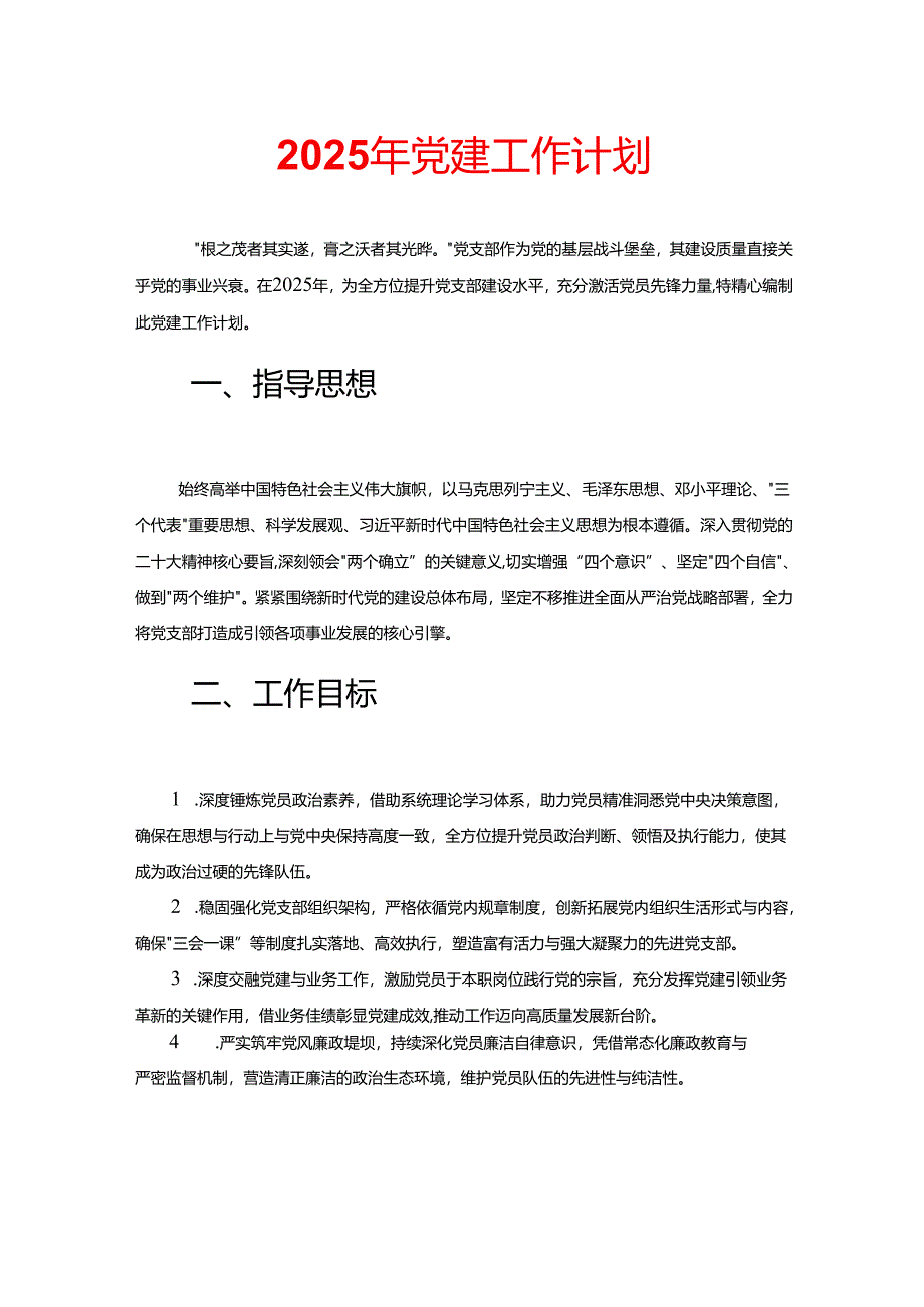2025年党建工作计划.docx_第1页