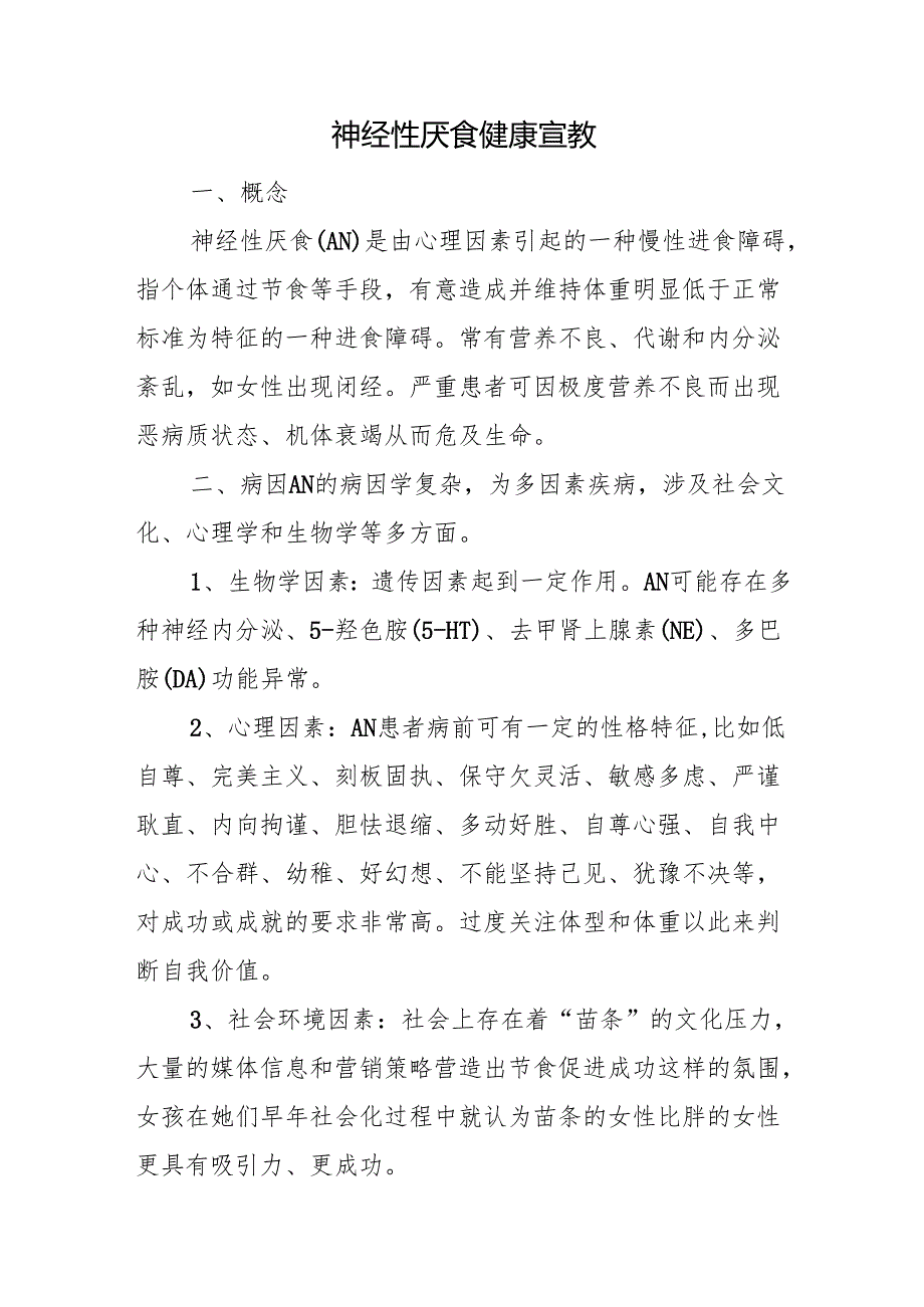 神经性厌食健康宣教.docx_第1页