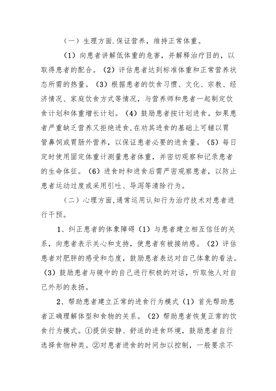 神经性厌食健康宣教.docx_第3页