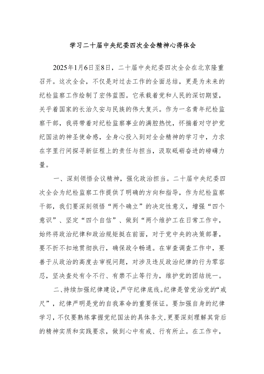 学习二十届中央纪委四次全会精神心得体会.docx_第1页