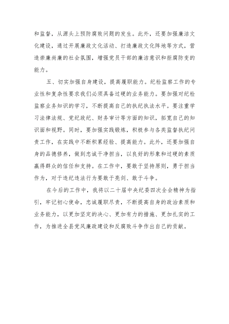 学习二十届中央纪委四次全会精神心得体会.docx_第3页