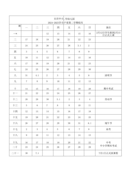 中小学幼儿园2024-2025学年度第二学期校历表.docx