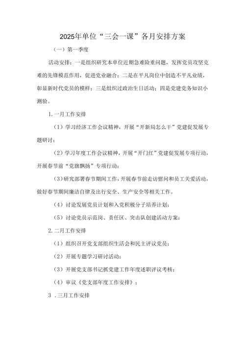 2025年单位“三会一课”各月安排方案.docx