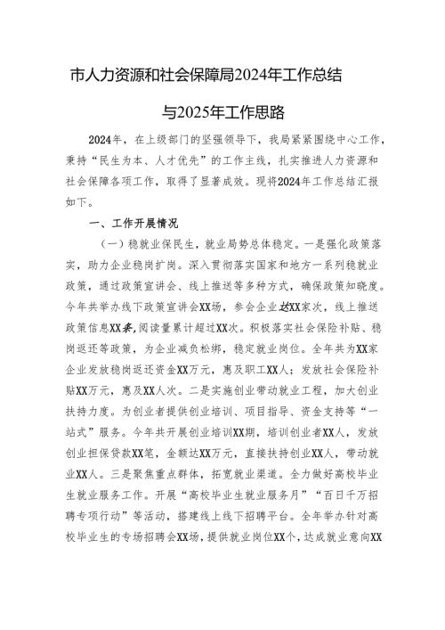 市人力资源和社会保障局2024年工作总结与2025年工作思路.docx