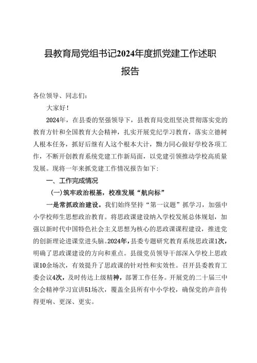 县教育局党组书记2024年度抓党建工作述职报告.docx