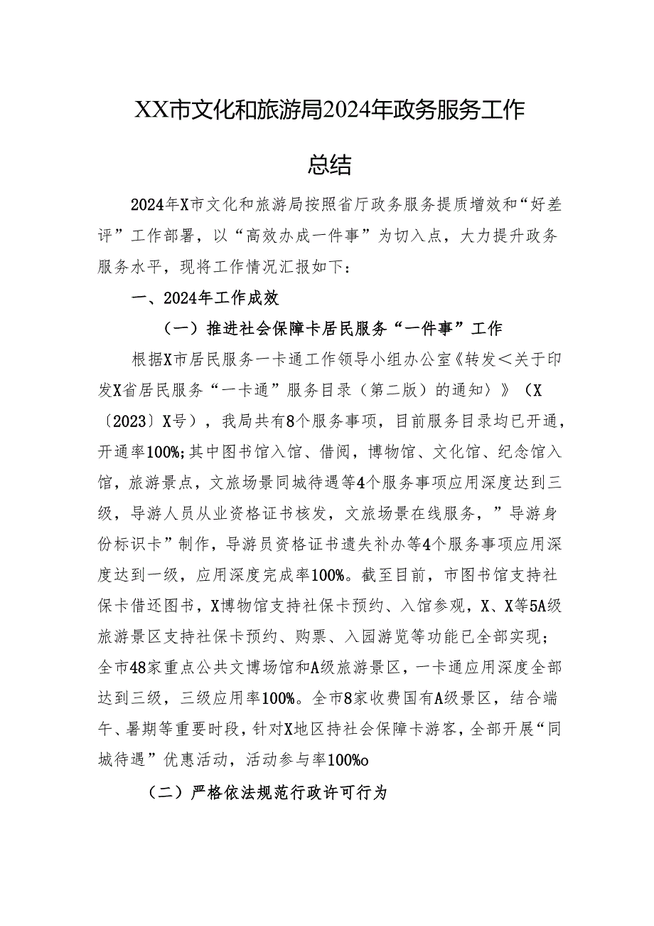 XX市文化和旅游局2024年政务服务工作总结.docx_第1页