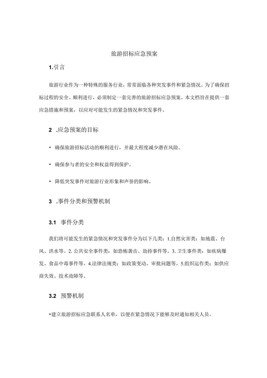 旅游招标应急预案.docx_第1页