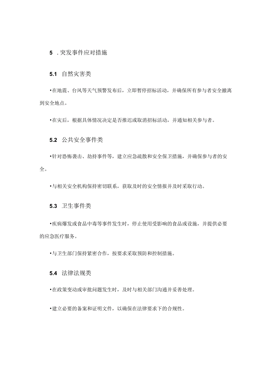 旅游招标应急预案.docx_第3页