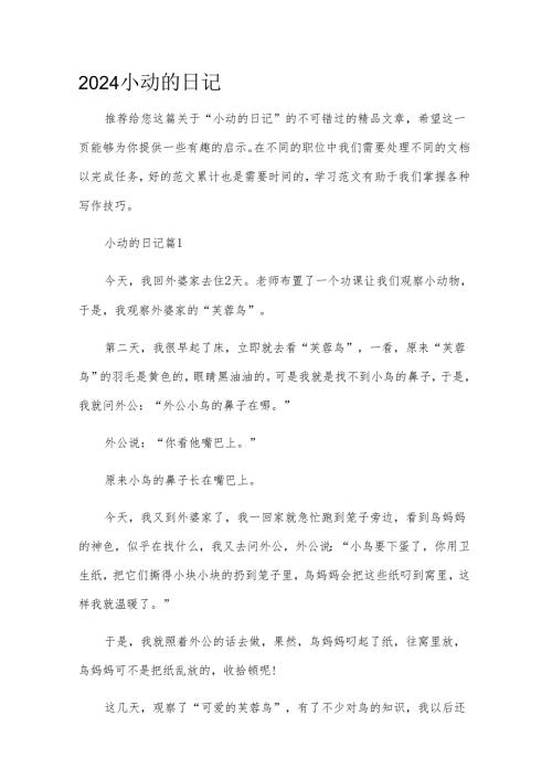 2024小动的日记.docx