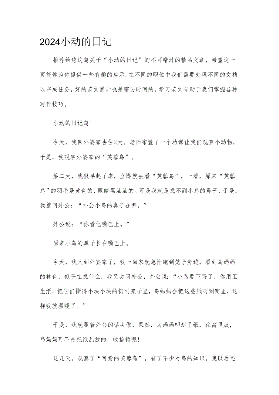 2024小动的日记.docx_第1页