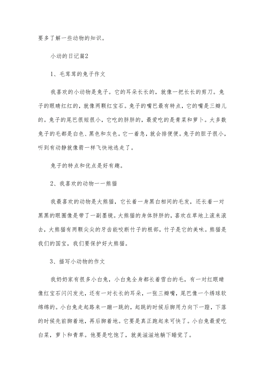 2024小动的日记.docx_第2页