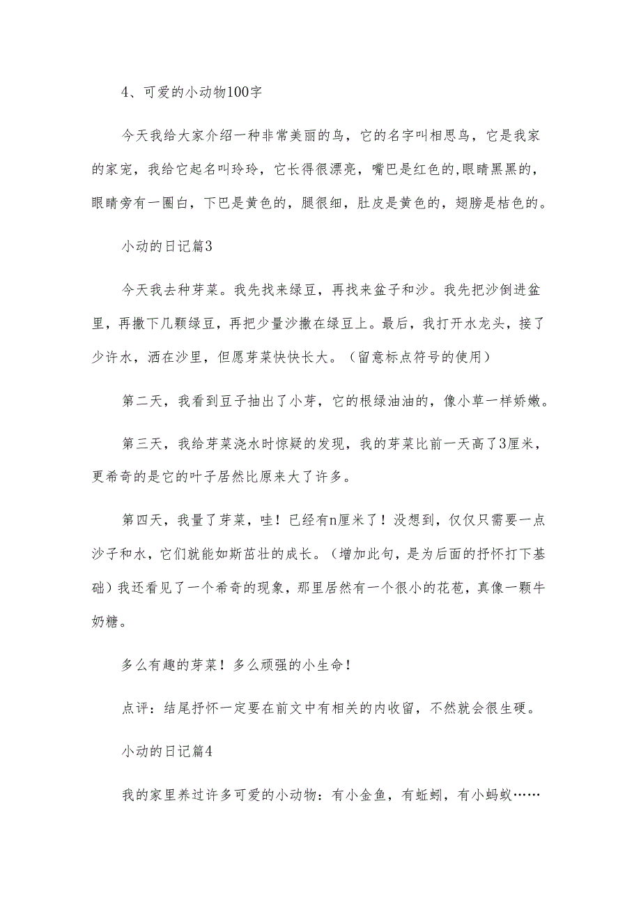 2024小动的日记.docx_第3页