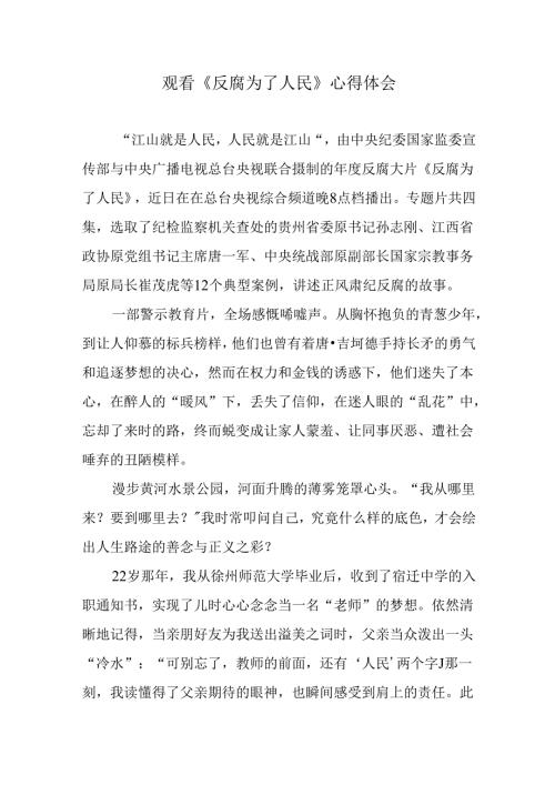 党员教师观看《反腐为了人民》心得体会.docx
