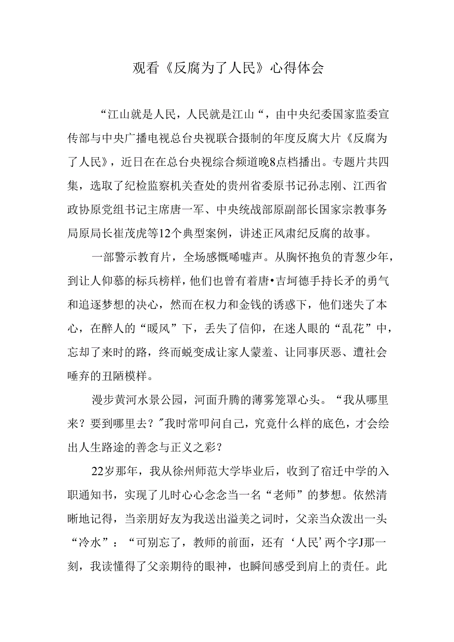 党员教师观看《反腐为了人民》心得体会.docx_第1页