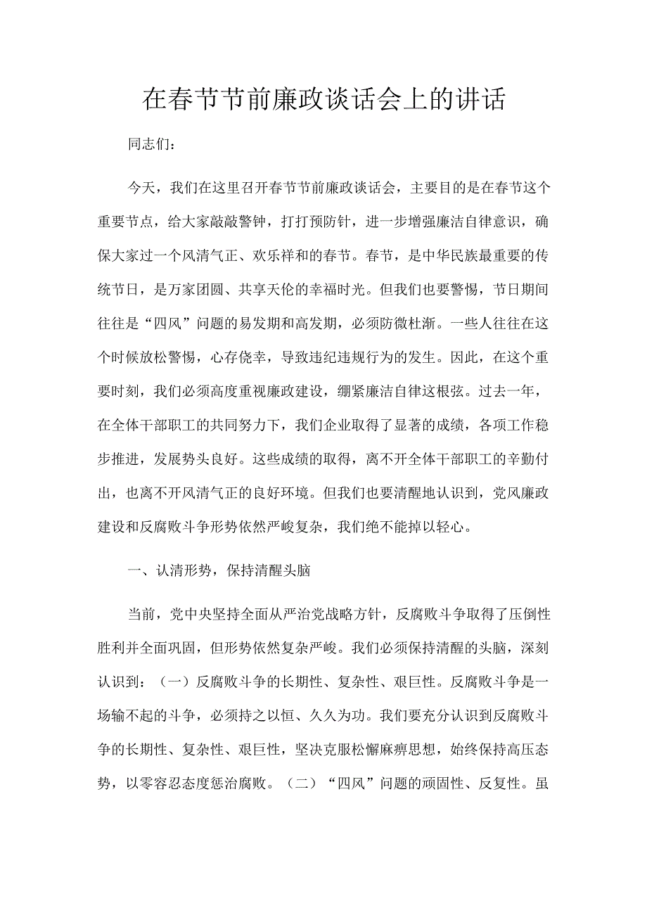 在春节节前廉政谈话会上的讲话.docx_第1页