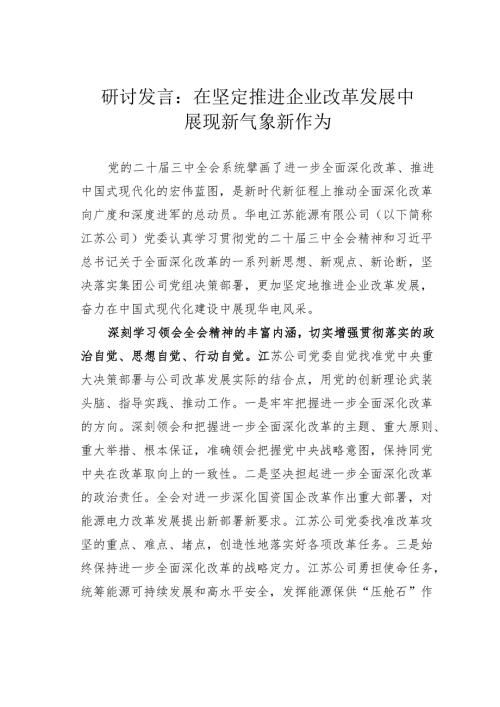 研讨发言：在坚定推进企业改革发展中展现新气象新作为.docx