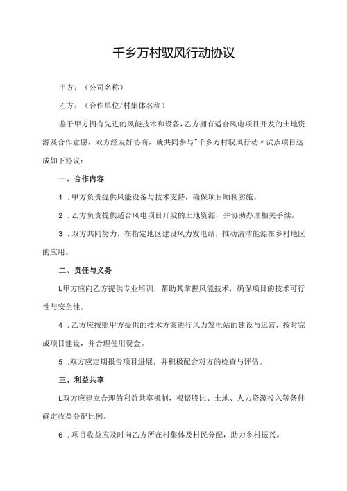 千乡万村驭风行动协议.docx