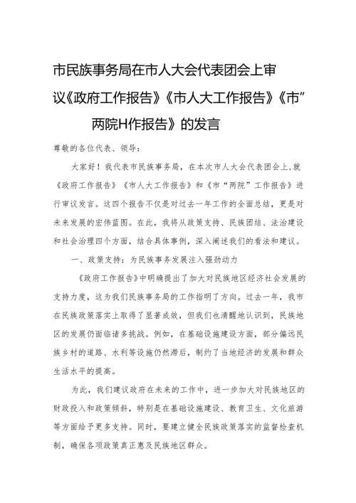 市民族事务局在市人大会代表团会上审议《政府工作报告》《市人大工作报告》《市“两院”工作报告》的发言.docx