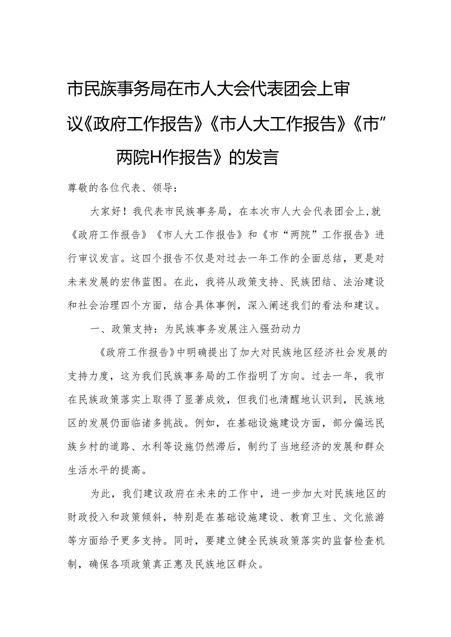 市民族事务局在市人大会代表团会上审议《政府工作报告》《市人大工作报告》《市“两院”工作报告》的发言.docx_第1页