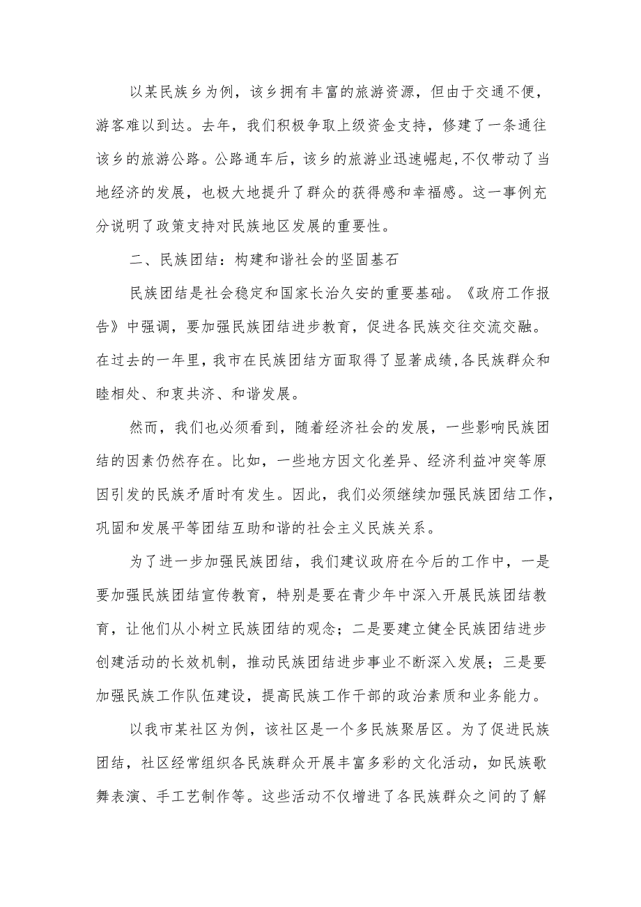 市民族事务局在市人大会代表团会上审议《政府工作报告》《市人大工作报告》《市“两院”工作报告》的发言.docx_第2页