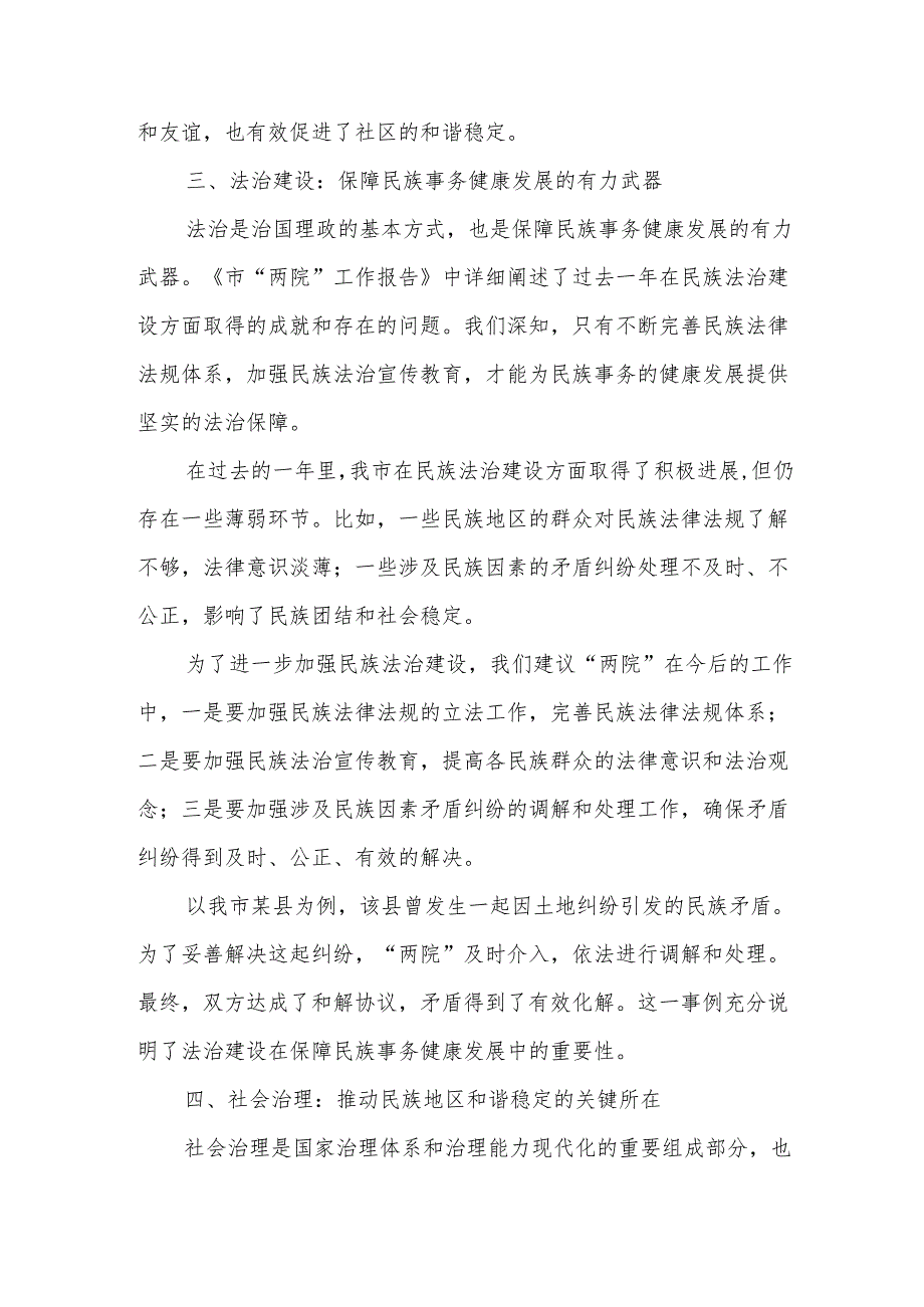 市民族事务局在市人大会代表团会上审议《政府工作报告》《市人大工作报告》《市“两院”工作报告》的发言.docx_第3页