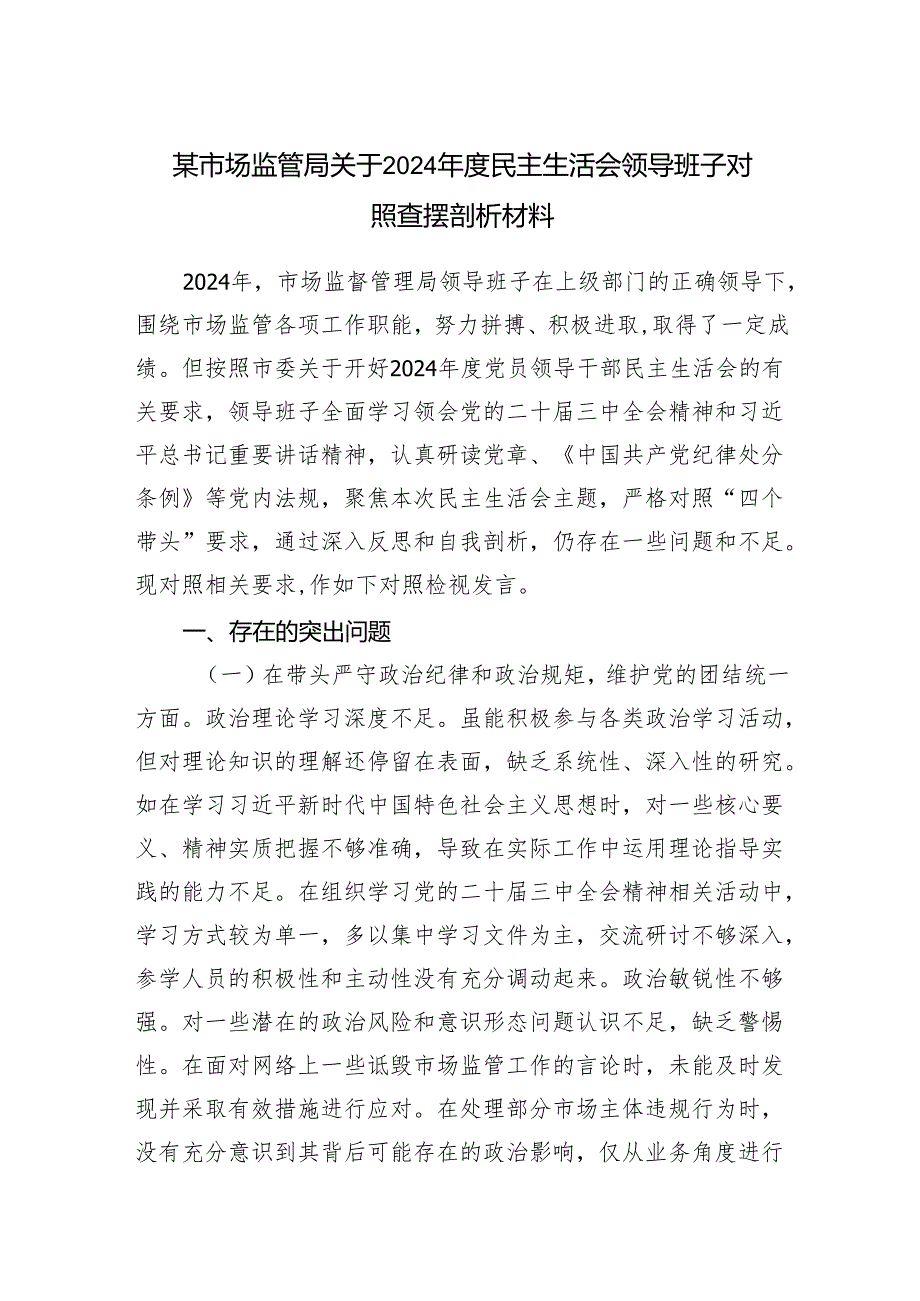 市场监管局领导班子四个带头2024年度民主生活会对照检查查摆检视剖析材料.docx_第1页