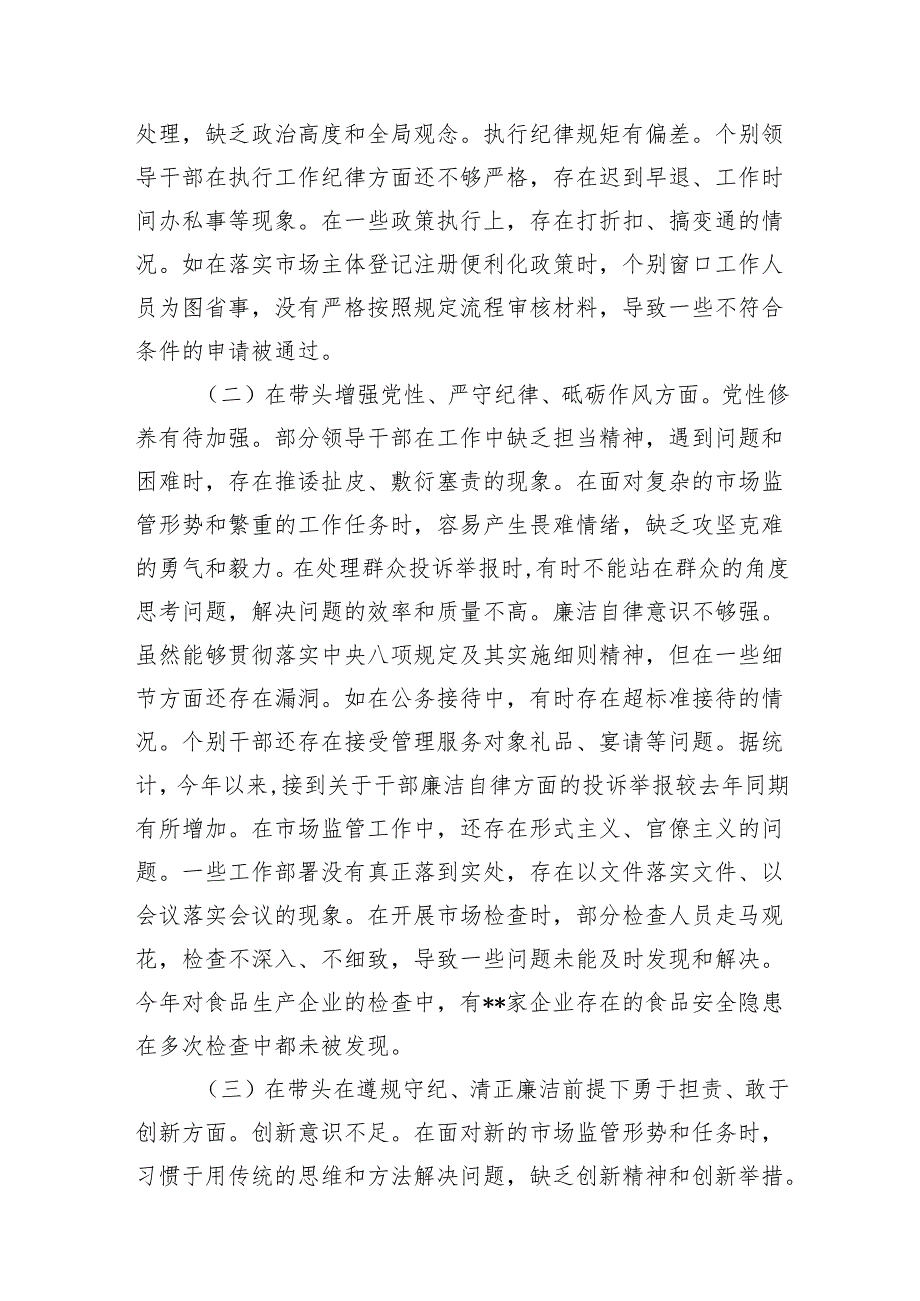 市场监管局领导班子四个带头2024年度民主生活会对照检查查摆检视剖析材料.docx_第2页