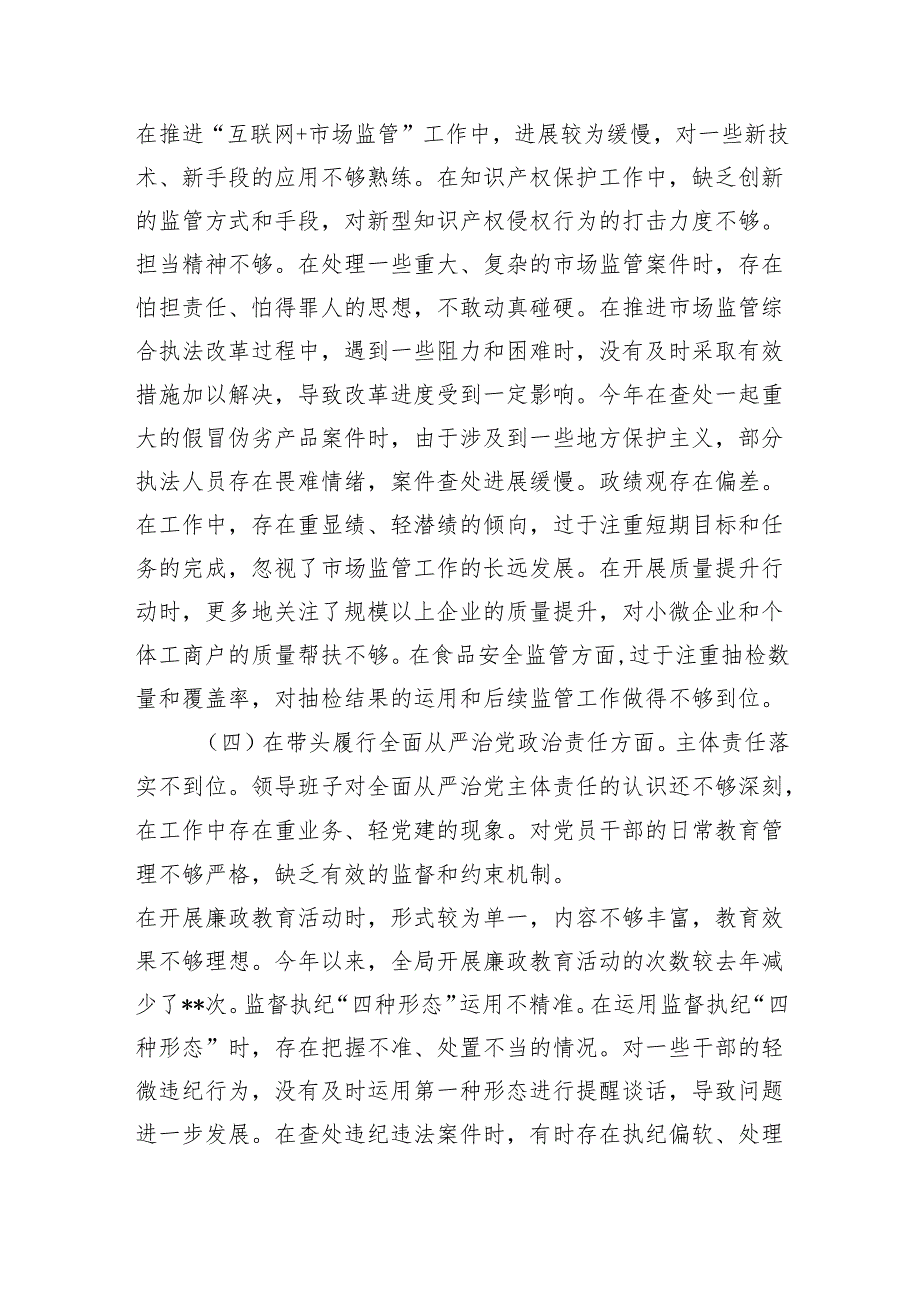 市场监管局领导班子四个带头2024年度民主生活会对照检查查摆检视剖析材料.docx_第3页