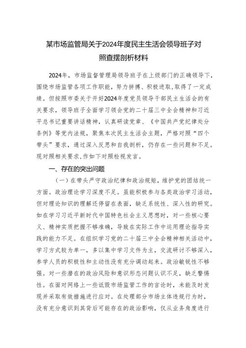 市场监管局领导班子四个带头2024年度民主生活会对照检查查摆检视剖析材料.docx