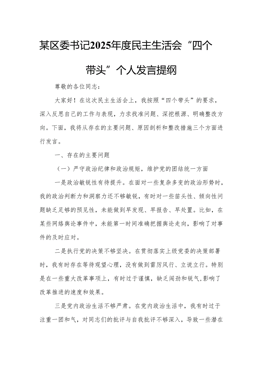 某区委书记2025年度民主生活会“四个带头”个人发言提纲.docx_第1页
