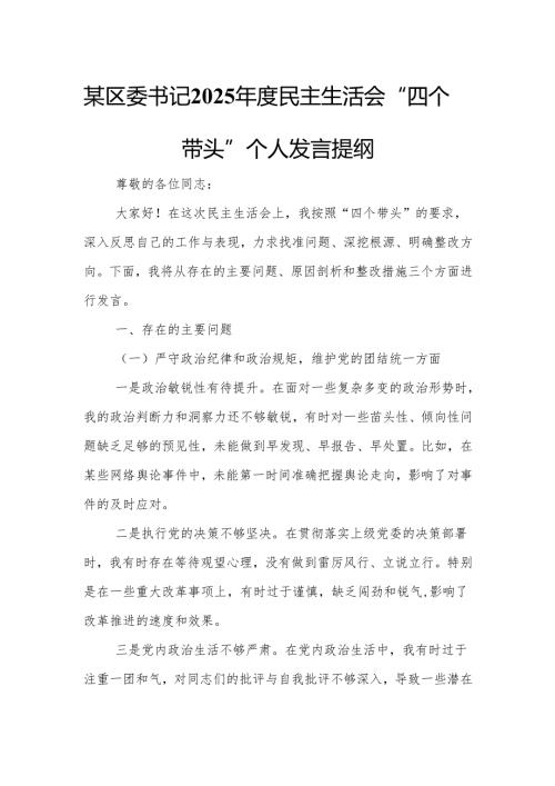 某区委书记2025年度民主生活会“四个带头”个人发言提纲.docx