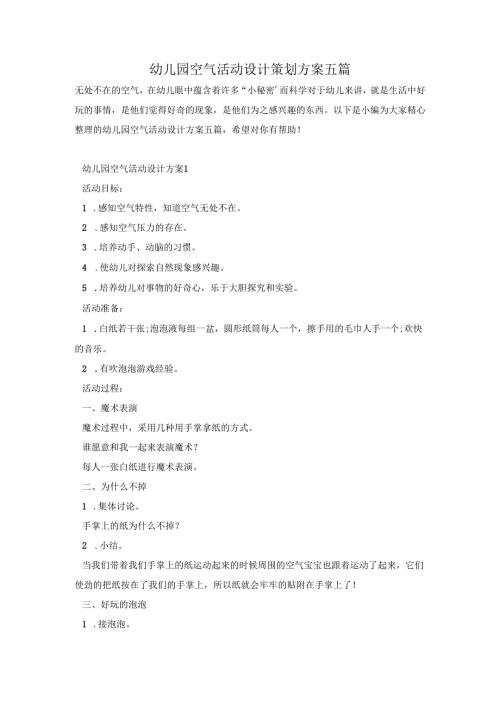 幼儿园空气活动设计策划方案五篇.docx
