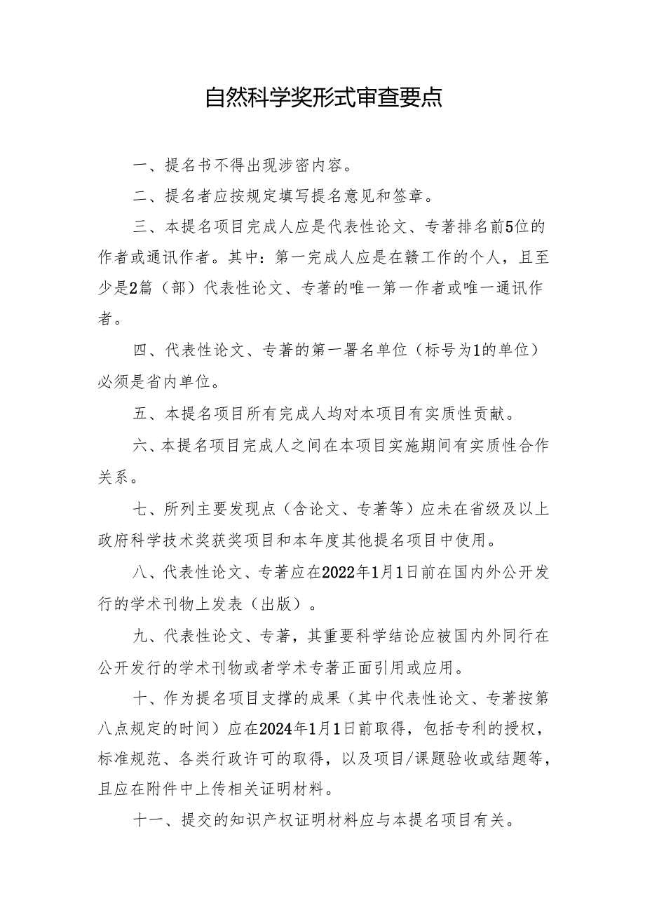 自然科学奖形式审查要点.docx_第1页