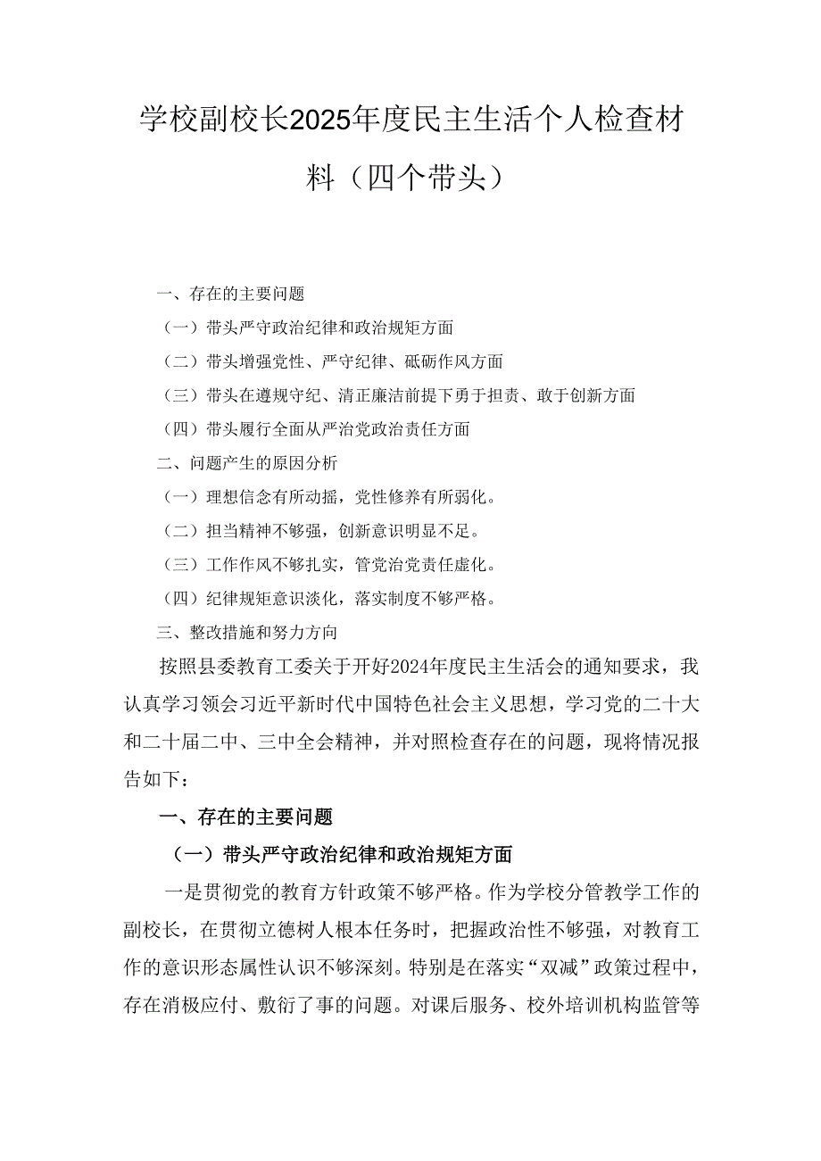 学校副校长（2025年）度民主生活个人检查材料（四个带头）.docx_第1页