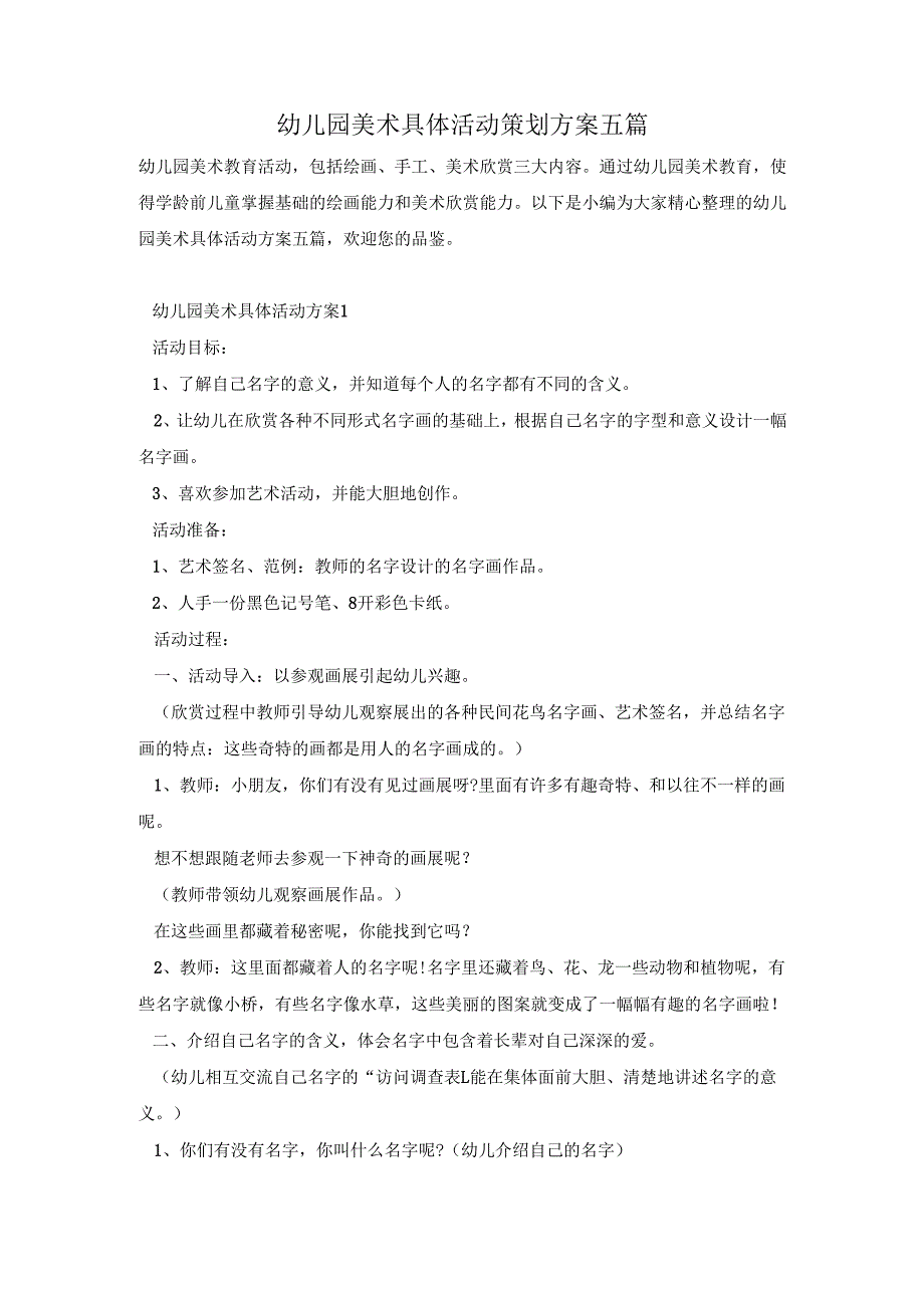 幼儿园美术具体活动策划方案五篇.docx_第1页
