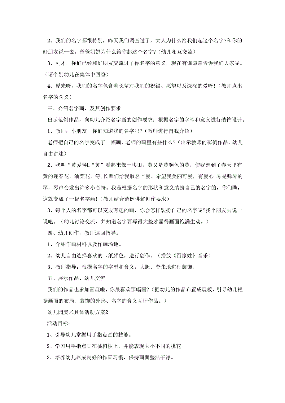 幼儿园美术具体活动策划方案五篇.docx_第2页