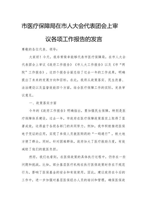 市医疗保障局在市人大会代表团会上审议各项工作报告的发言.docx