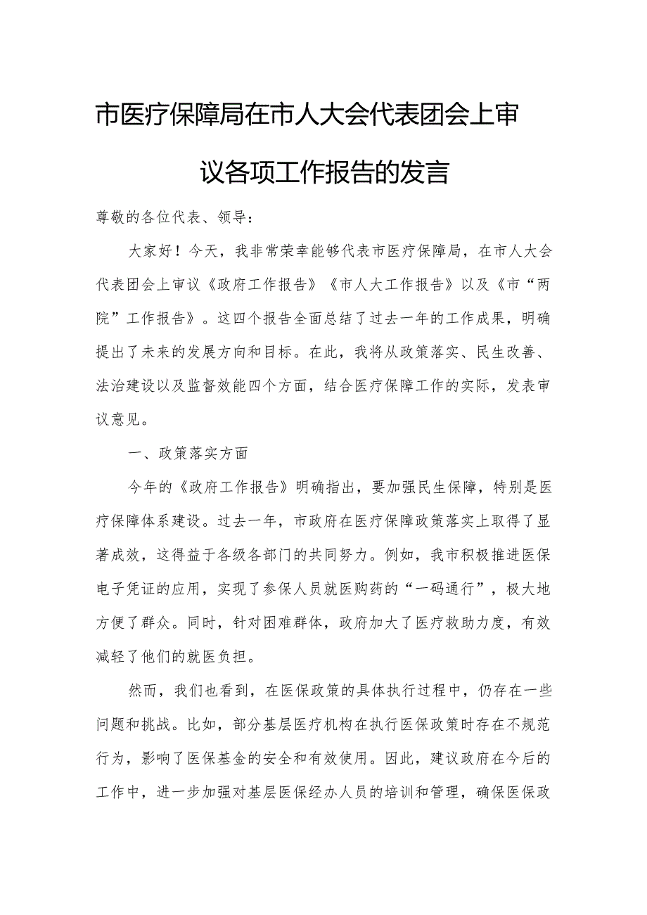 市医疗保障局在市人大会代表团会上审议各项工作报告的发言.docx_第1页