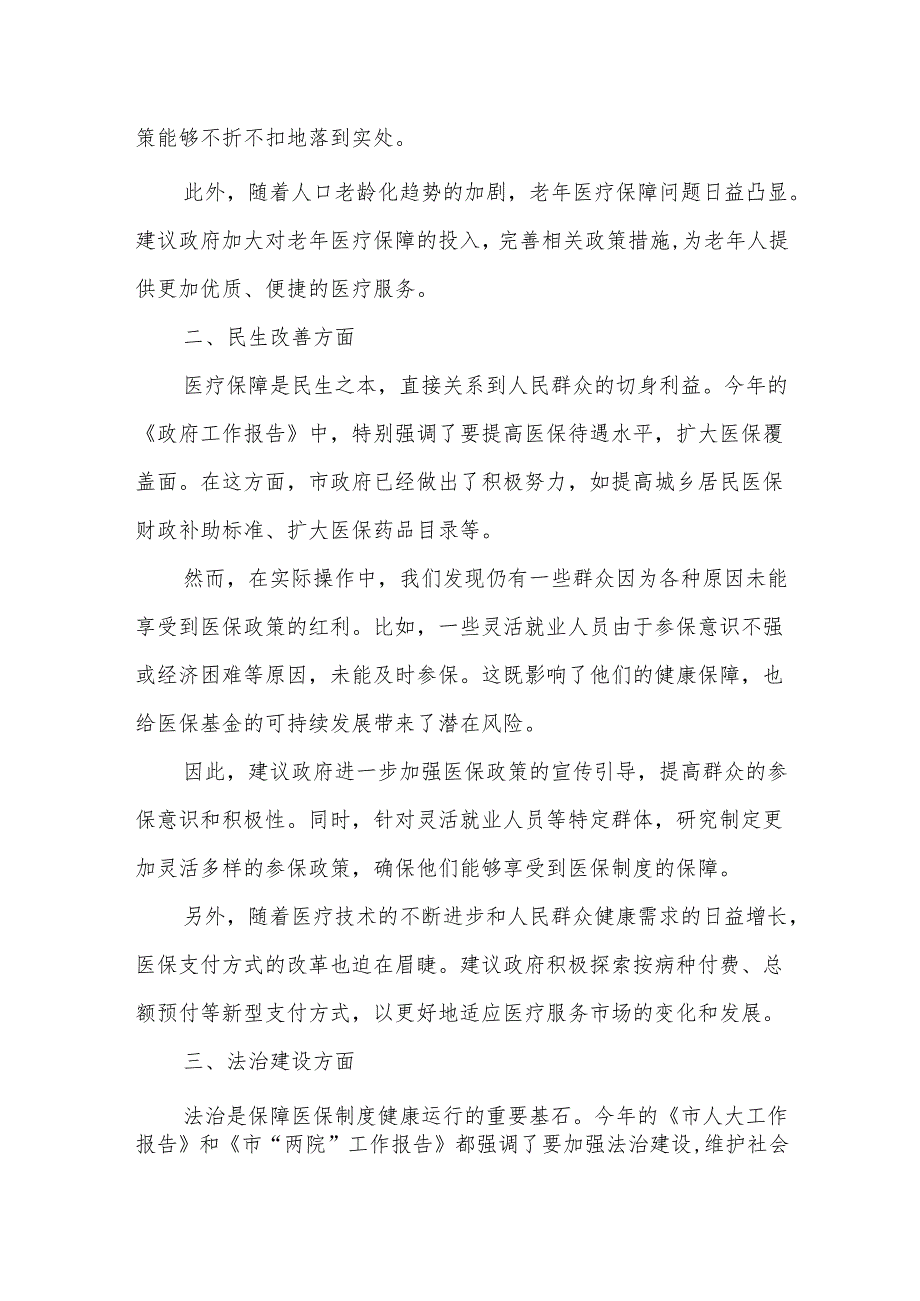 市医疗保障局在市人大会代表团会上审议各项工作报告的发言.docx_第2页