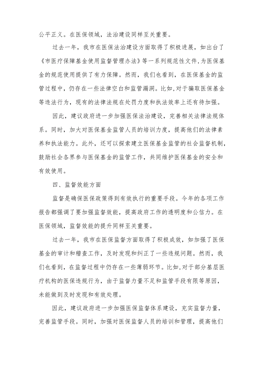 市医疗保障局在市人大会代表团会上审议各项工作报告的发言.docx_第3页