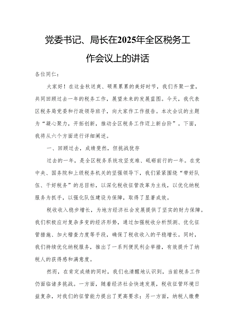 党委书记、局长在2025年全区税务工作会议上的讲话.docx_第1页