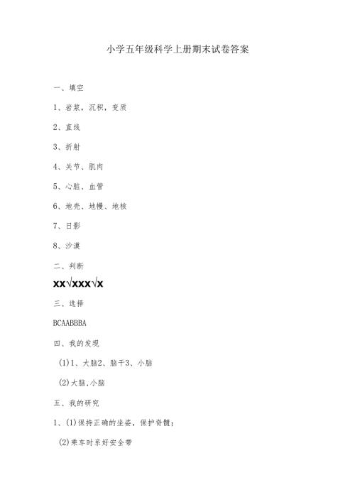 2025年小学五年级科学上册期末试卷答案.docx