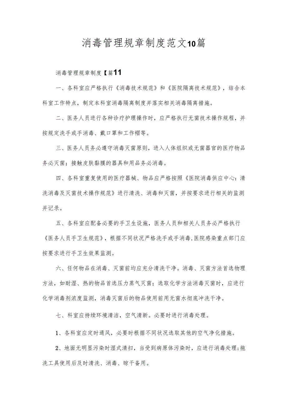 消毒管理规章制度范文10篇.docx_第1页