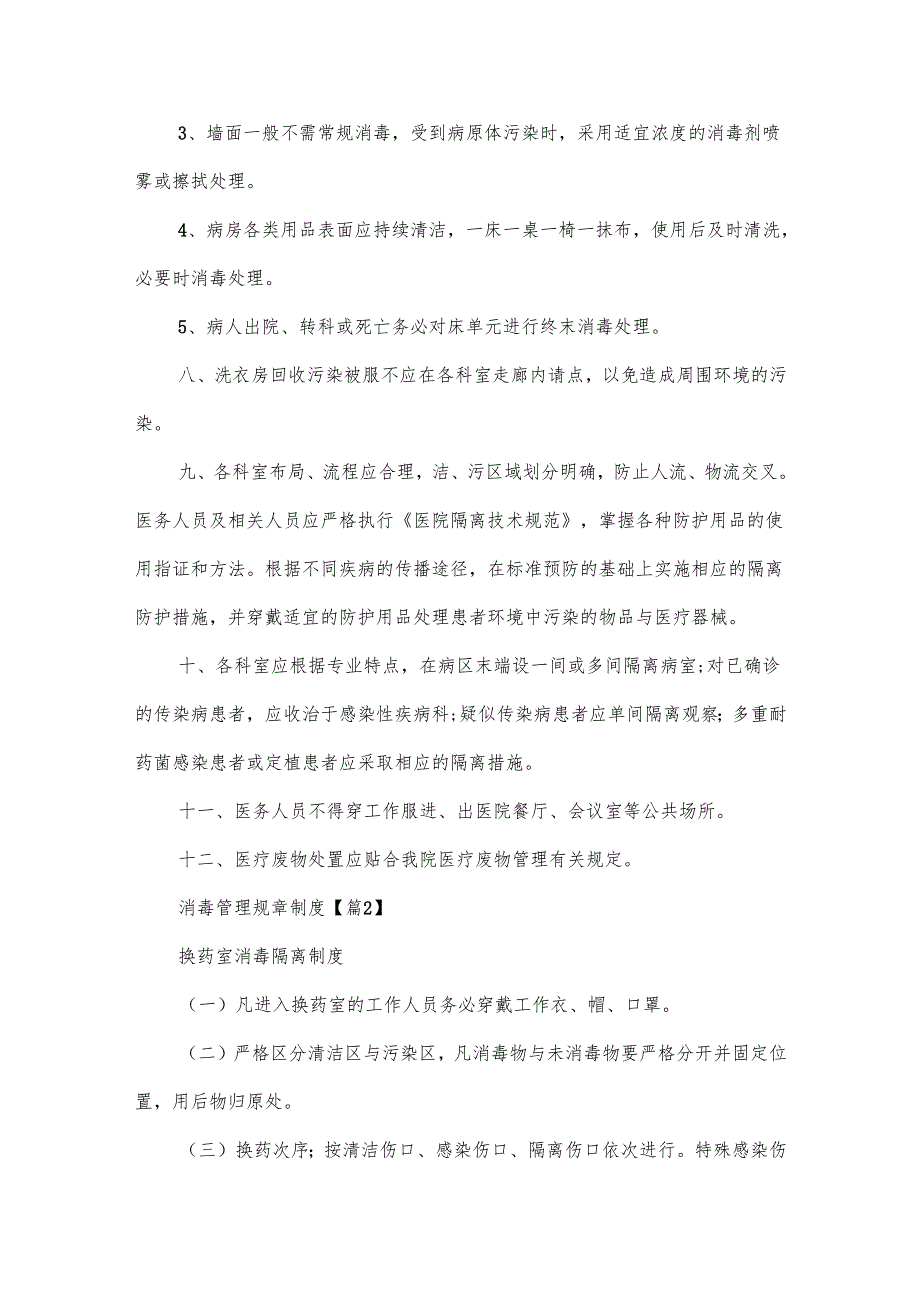 消毒管理规章制度范文10篇.docx_第2页