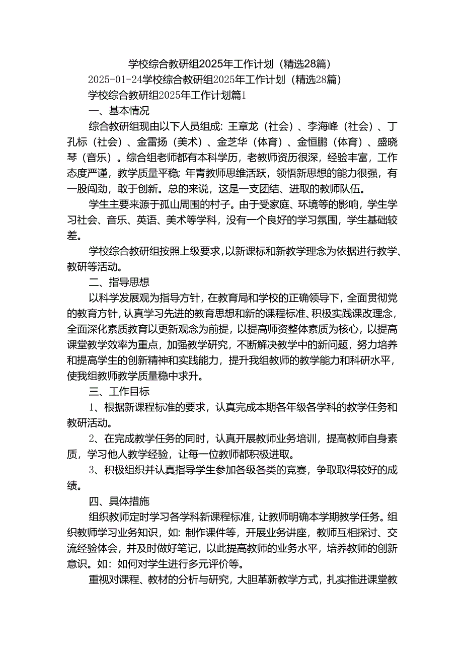学校综合教研组2025年工作计划（精选28篇）.docx_第1页