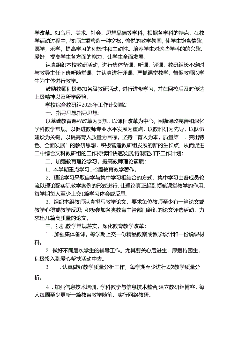 学校综合教研组2025年工作计划（精选28篇）.docx_第2页