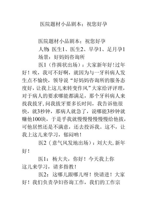 医院题材小品剧本-;祝您好孕.docx